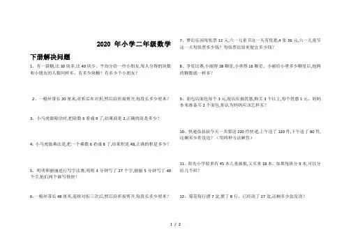 2020年小学二年级数学下册解决问题