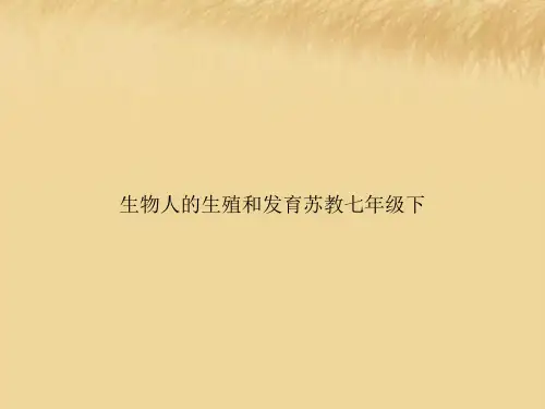 生物人的生殖和发育苏教七年级下