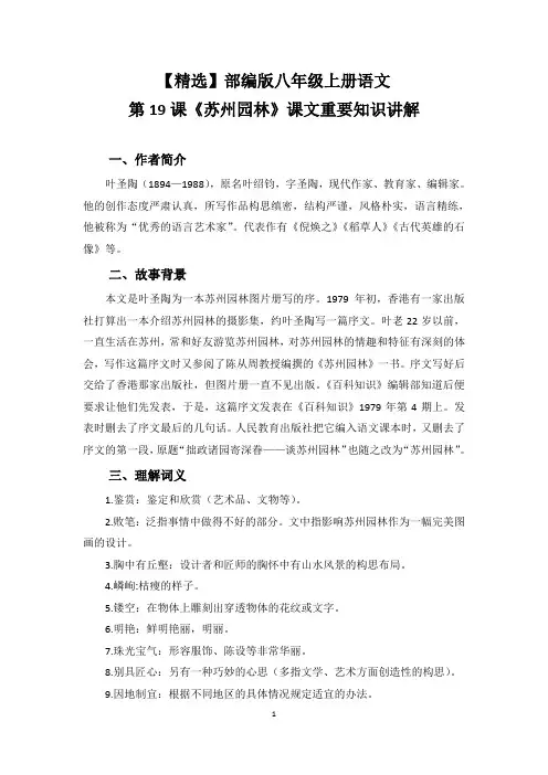 【精选】部编版八年级上册语文第19课《苏州园林》课文重要知识讲解