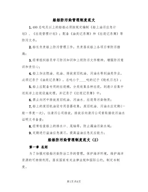 船舶防污染管理制度范文（3篇）