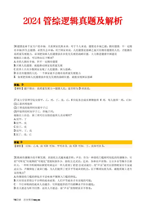 资源1-24年考研管理综合能力逻辑真题及答案解析