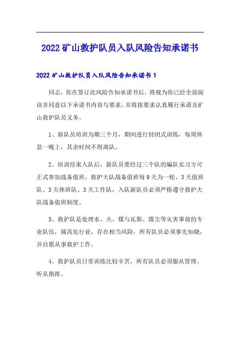 2022矿山救护队员入队风险告知承诺书