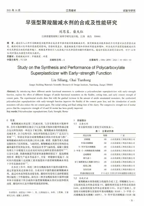 早强型聚羧酸减水剂的合成及性能研究
