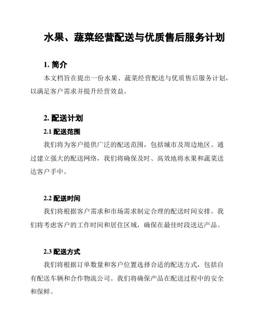 水果、蔬菜经营配送与优质售后服务计划