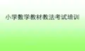小学数学教材教法培训ppt课件