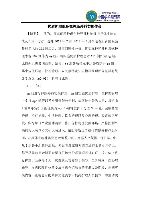 优质护理服务在神经外科实施体会