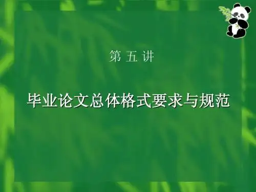 上财自考会计论文总体格式要求与规范[1]