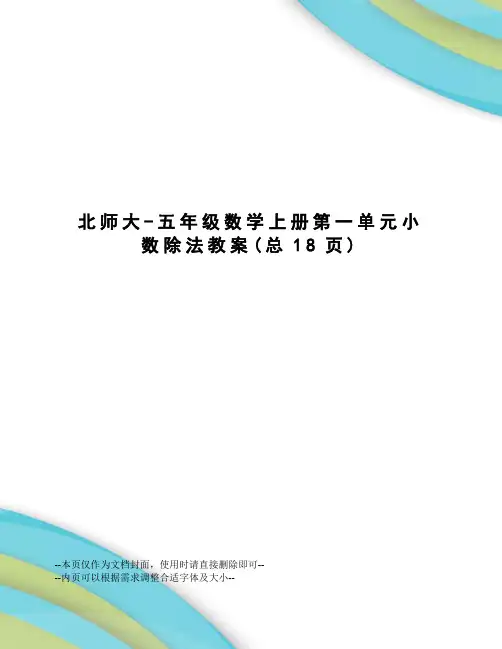 北师大-五年级数学上册第一单元小数除法教案