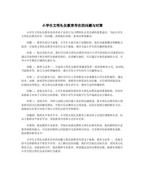 小学生文明礼仪教育存在的问题与对策