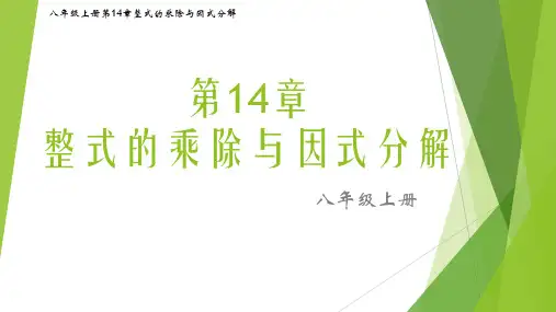 八年级数学人教版上册第14章整式的乘除与因式分解14.1.4整式的乘法(第2课时图文详解)