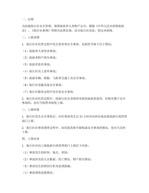 旅行社安全事故上报制度