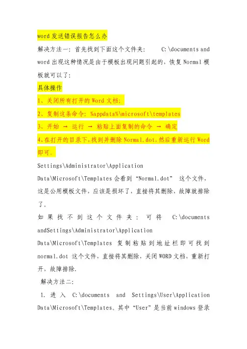 word发送错误报告怎么办