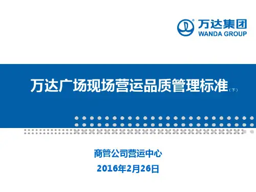 购物中心商场现场营运管理品质标准模板(下)