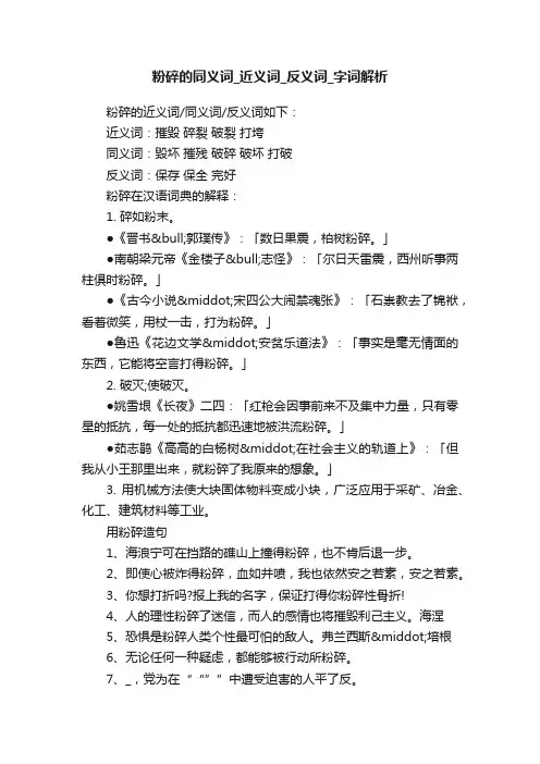 粉碎的同义词_近义词_反义词_字词解析
