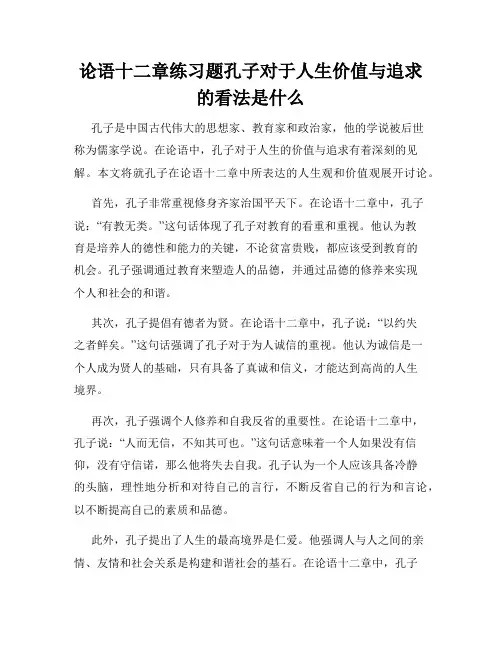 论语十二章练习题孔子对于人生价值与追求的看法是什么