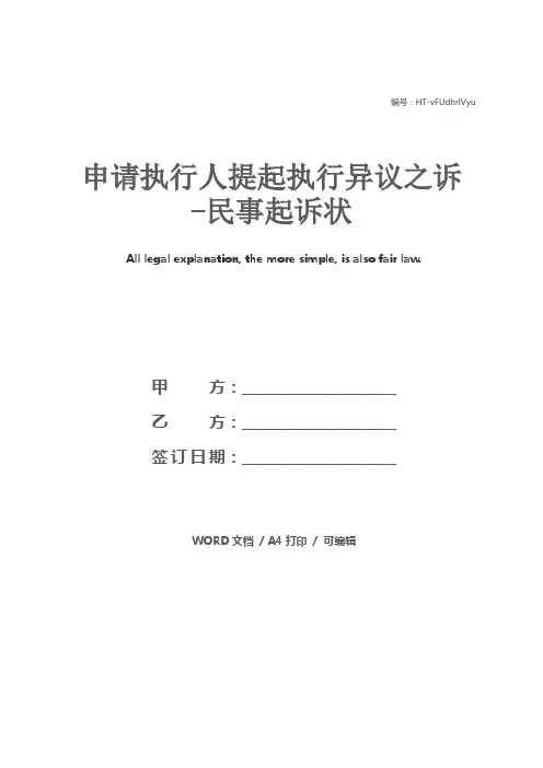 申请执行人提起执行异议之诉-民事起诉状