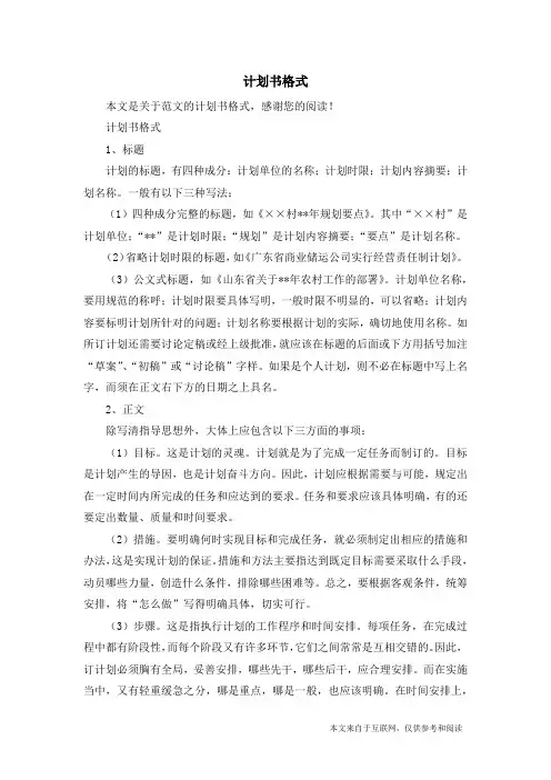 (完整word版)计划书格式_范文