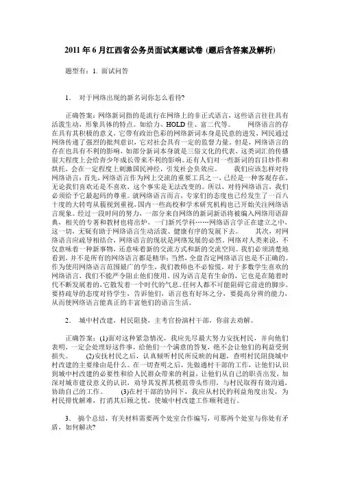2011年6月江西省公务员面试真题试卷(题后含答案及解析)