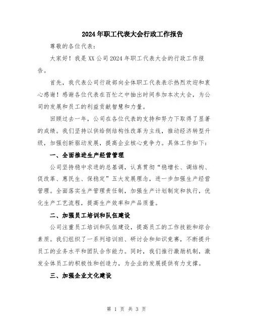 2024年职工代表大会行政工作报告