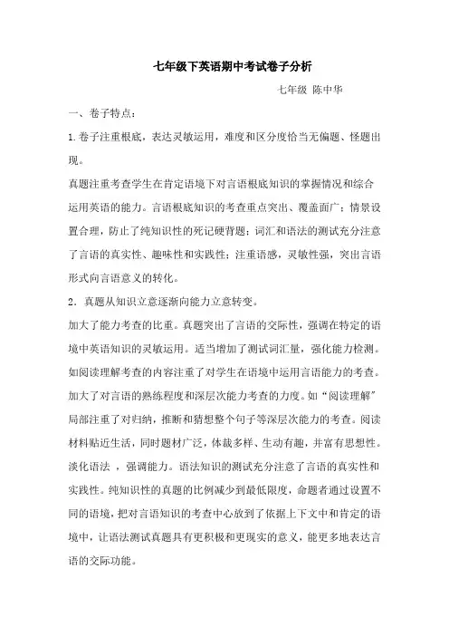 七年级下英语期中考试试卷分析