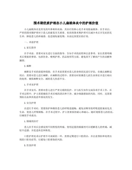 围术期优质护理在小儿扁桃体炎中的护理价值