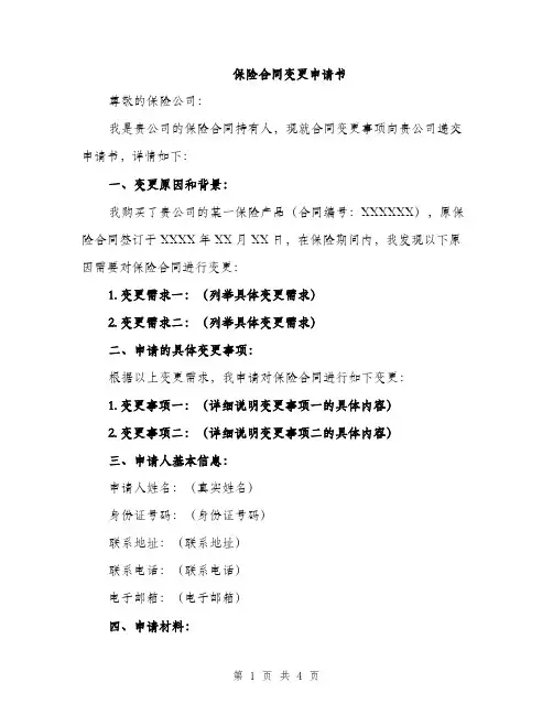 保险合同变更申请书（2篇）