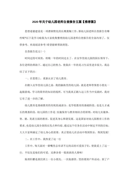 2020年关于幼儿园老师自查报告五篇【推荐篇】