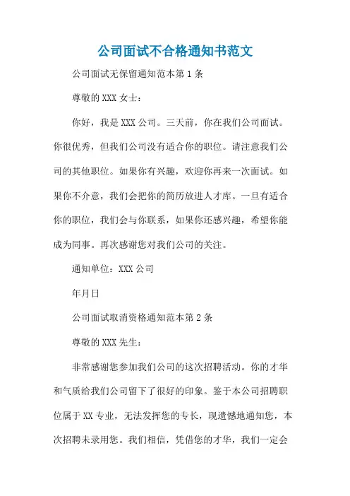 公司面试不合格通知书范文