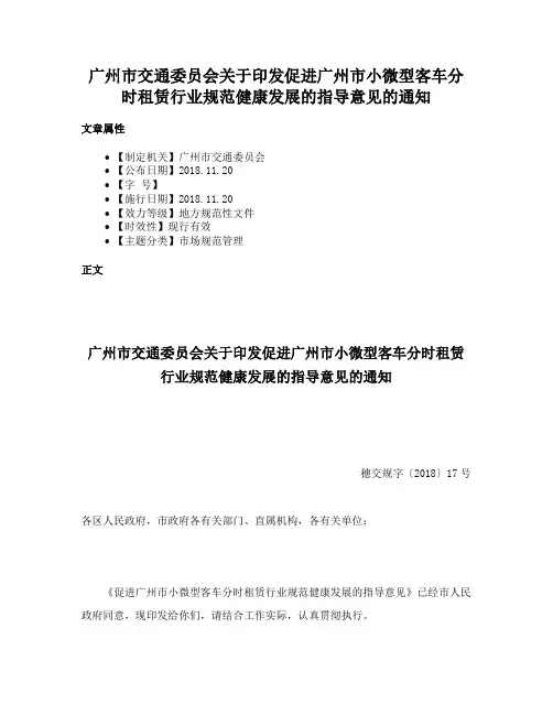 广州市交通委员会关于印发促进广州市小微型客车分时租赁行业规范健康发展的指导意见的通知