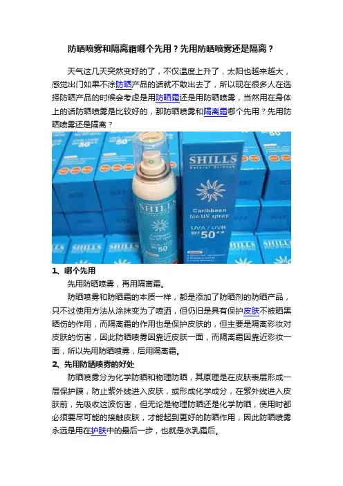 防晒喷雾和隔离霜哪个先用？先用防晒喷雾还是隔离？