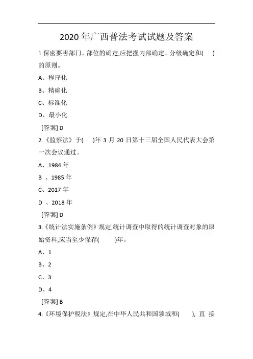 2020年广西普法考试试题及答案