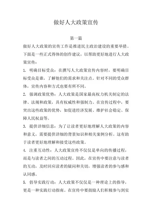 做好人大政策宣传