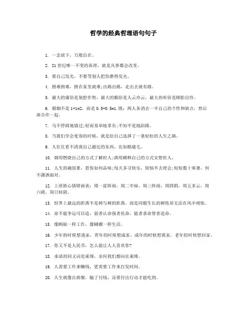 哲学的经典哲理语句句子