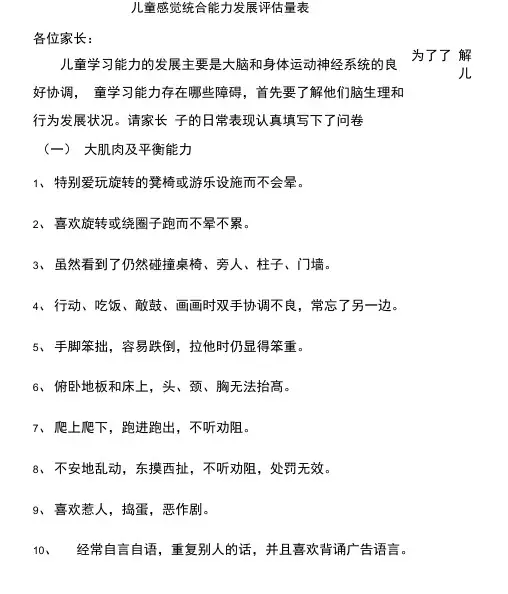 感觉统合能力测量表