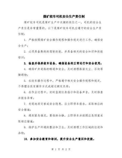 煤矿绞车司机安全生产责任制