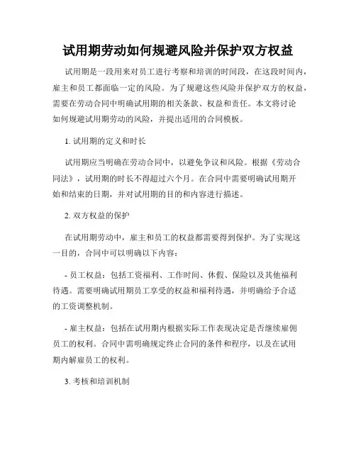 试用期劳动如何规避风险并保护双方权益