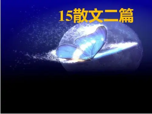 15、散文二篇——(永久的生命---我为什么而活着)