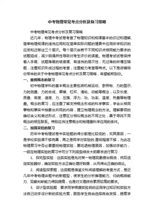 中考物理常见考点分析及复习策略