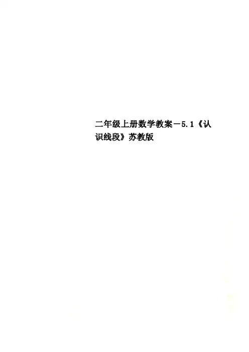 二年级上册数学教案-5.1《认识线段》苏教版