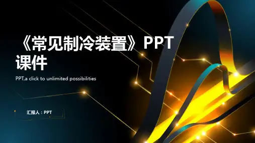 《常见制冷装置》课件