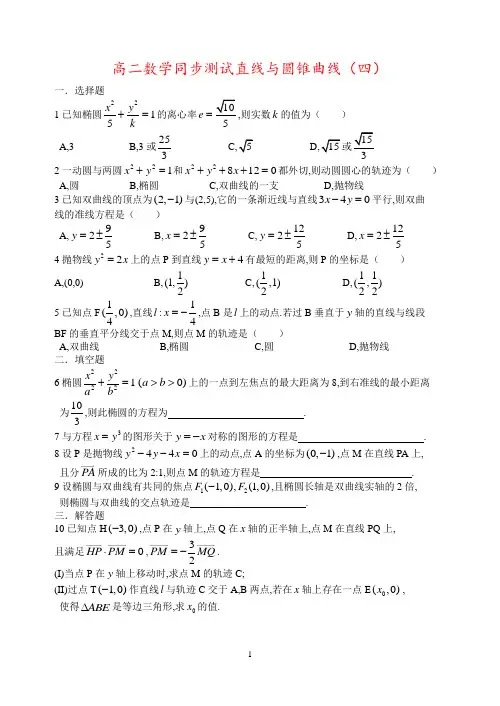 高二数学同步测试直线与圆锥曲线(四)