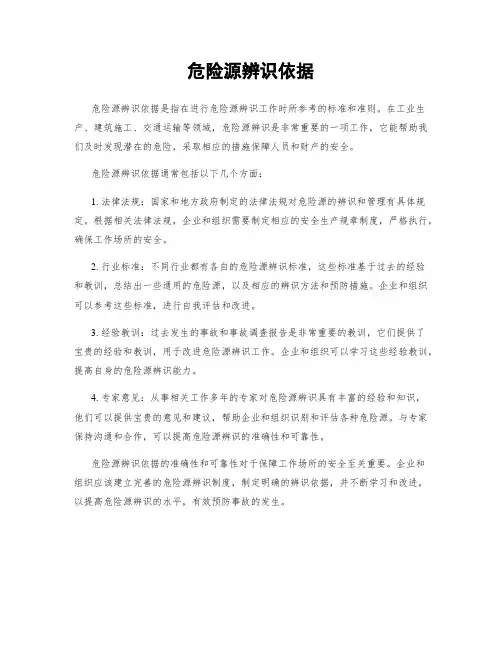 危险源辨识依据