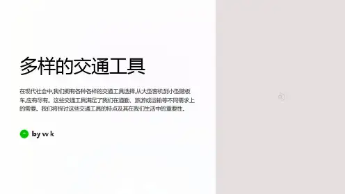 多样的交通工具主题班会PPT课件