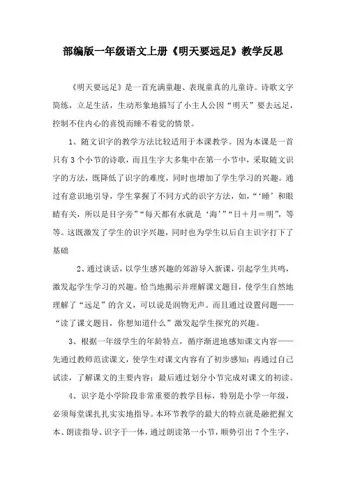 部编版一年级语文上册《明天要远足》教学反思