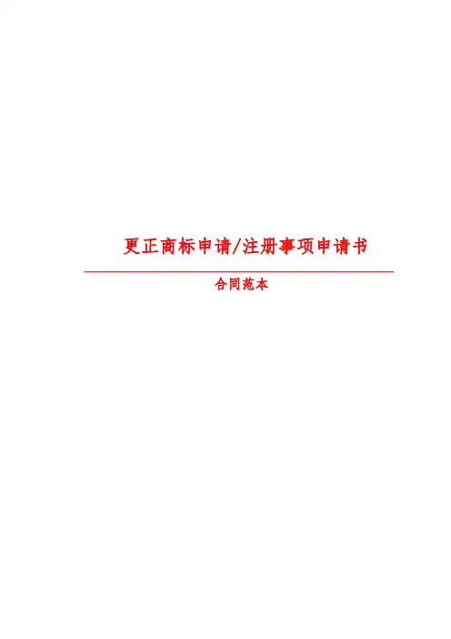 【2019最新精选合同范本】更正商标申请-注册事项申请书_2