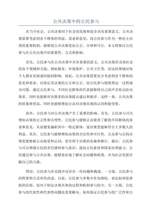 公共决策中的公民参与