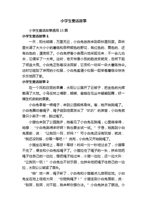 小学生童话故事通用15篇