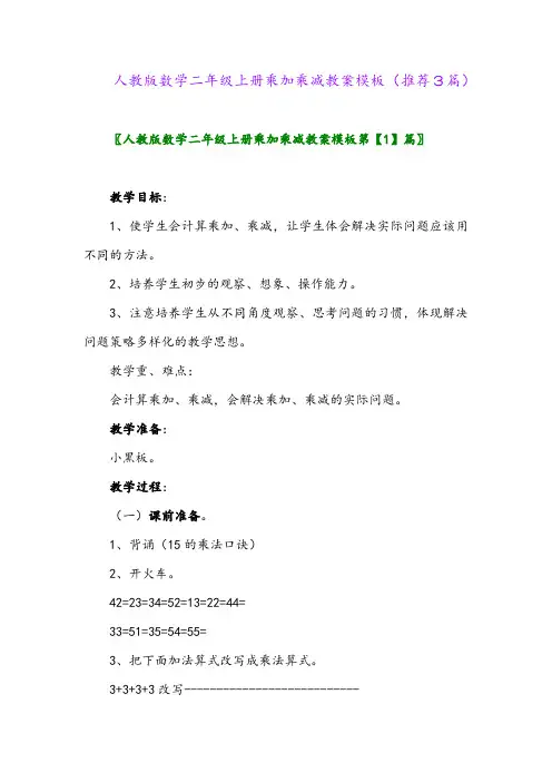 2023年人教版数学二年级上册乘加乘减教案模板(推荐3篇)
