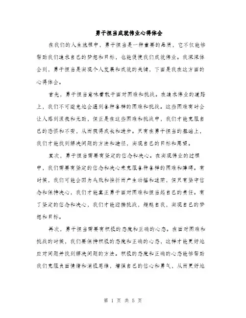 勇于担当成就伟业心得体会（2篇）