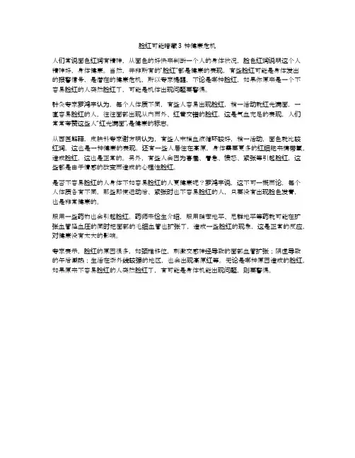 脸红可能暗藏3种健康危机